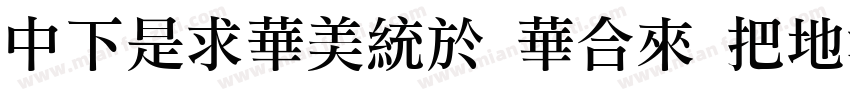 DFLiSong Std W7字体转换